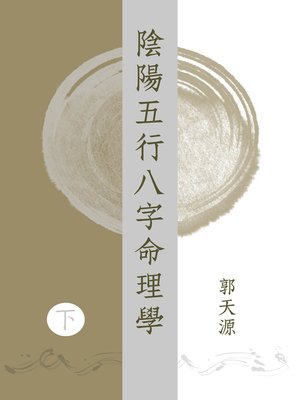 cover image of 陰陽五行八字命理學 (下)